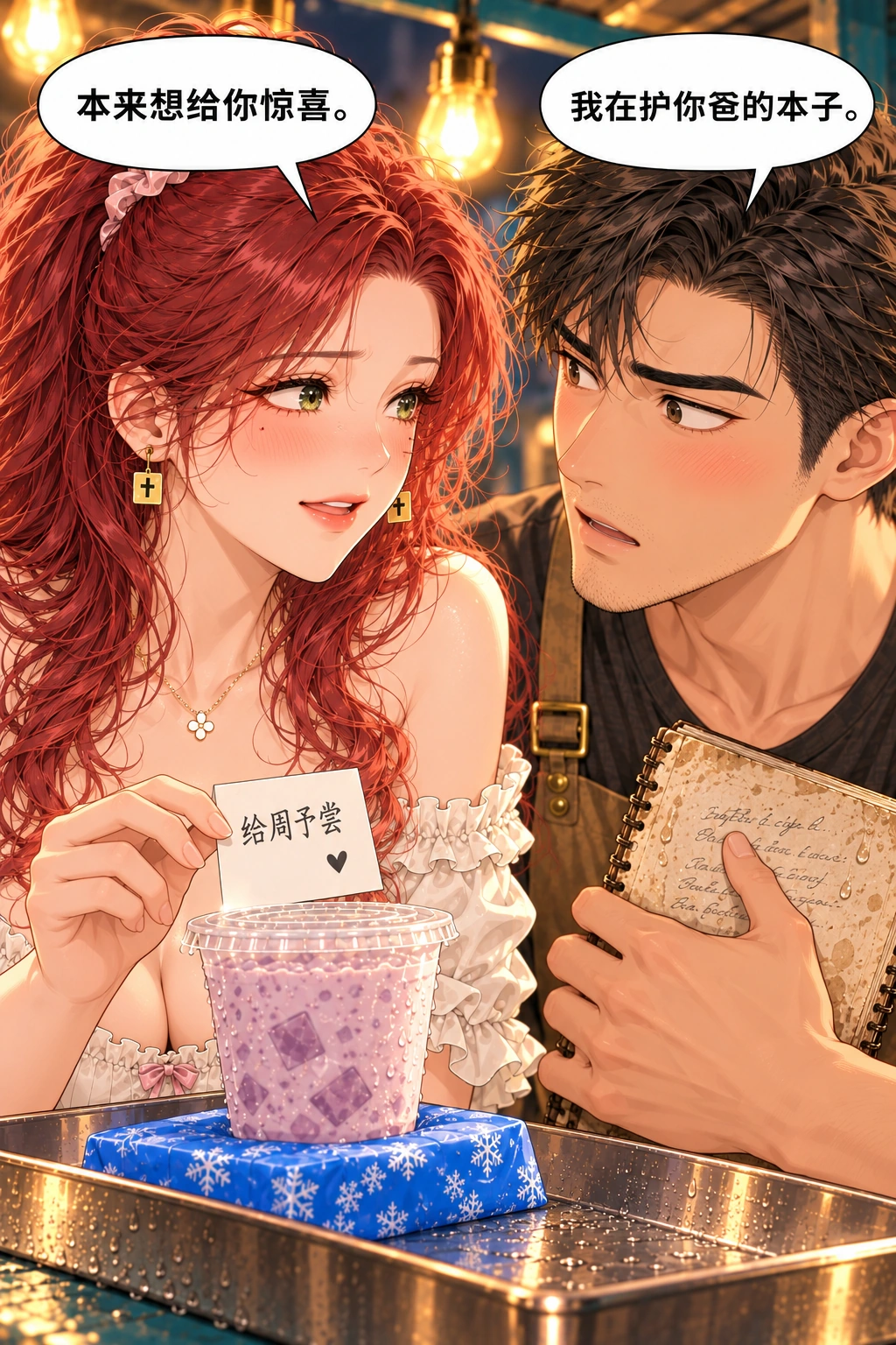 都说了别动漫画画面：《都说了别动》第7格：林绛把原本藏在样品盒后的“给周予尝”纸签递到周予眼前，脸红却直视他；他仍护着她父亲的旧食谱本，意识到两人都在保护对方在意之物。