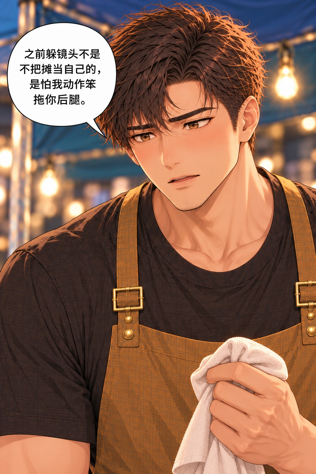 你的镜头你定漫画画面：周予握着干净擦手布，坦白躲镜头是怕拖林绛后腿。