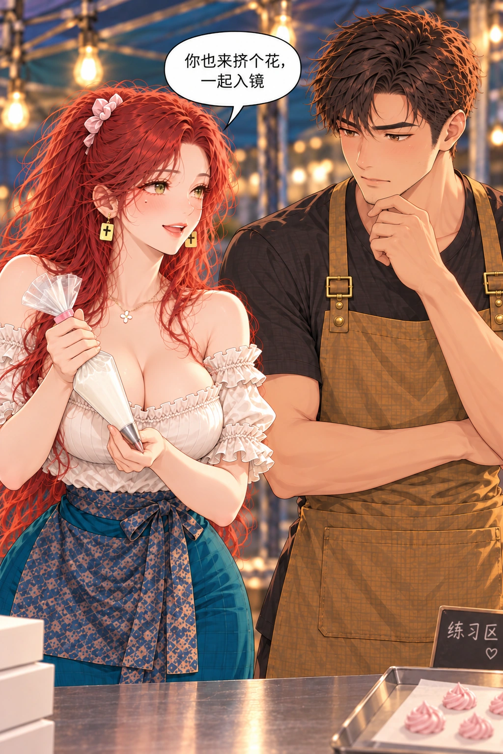 你的镜头你定漫画画面：林绛举起白奶油裱花袋邀请周予一起挤花，周予犹豫。